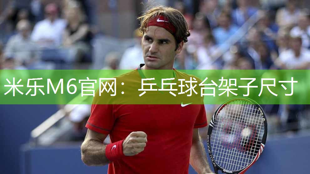 米乐M6官网:乒乓球台架子尺寸