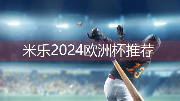 米乐:乒乓球台怎么样擦
