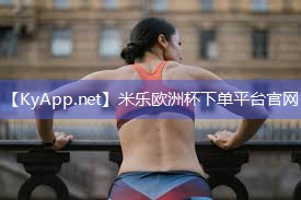 米乐:塑胶跑道材料验收规范:集结力量守护每一次奔跑