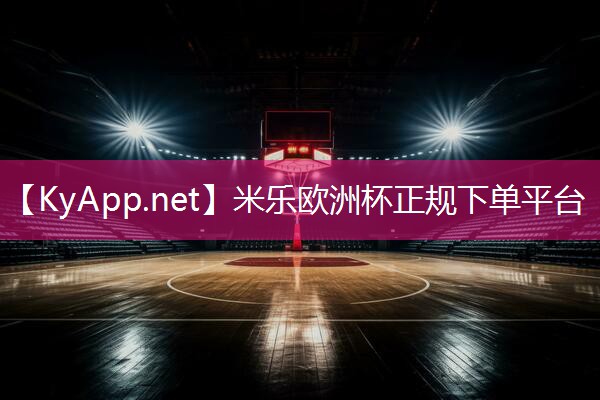米乐公司:打篮球应该练啥器材的好