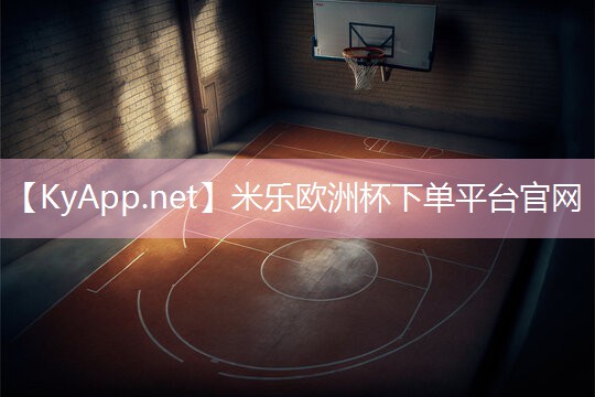 米乐足球培训:幼儿园体育器材篮球架
