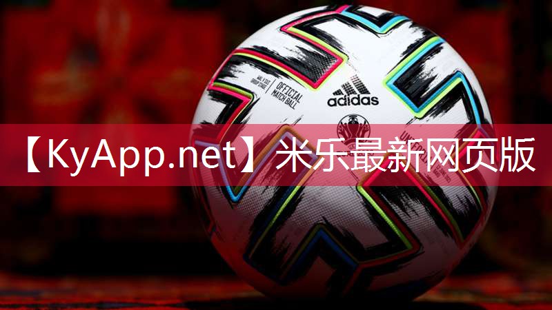 米乐:透气式塑胶跑道原材料