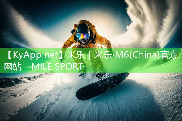 米乐公司:硅pu球场上