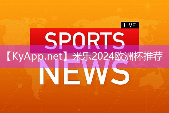 米乐公司:田径新型器材