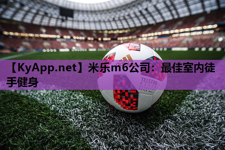 米乐m6公司:最佳室内徒手健身