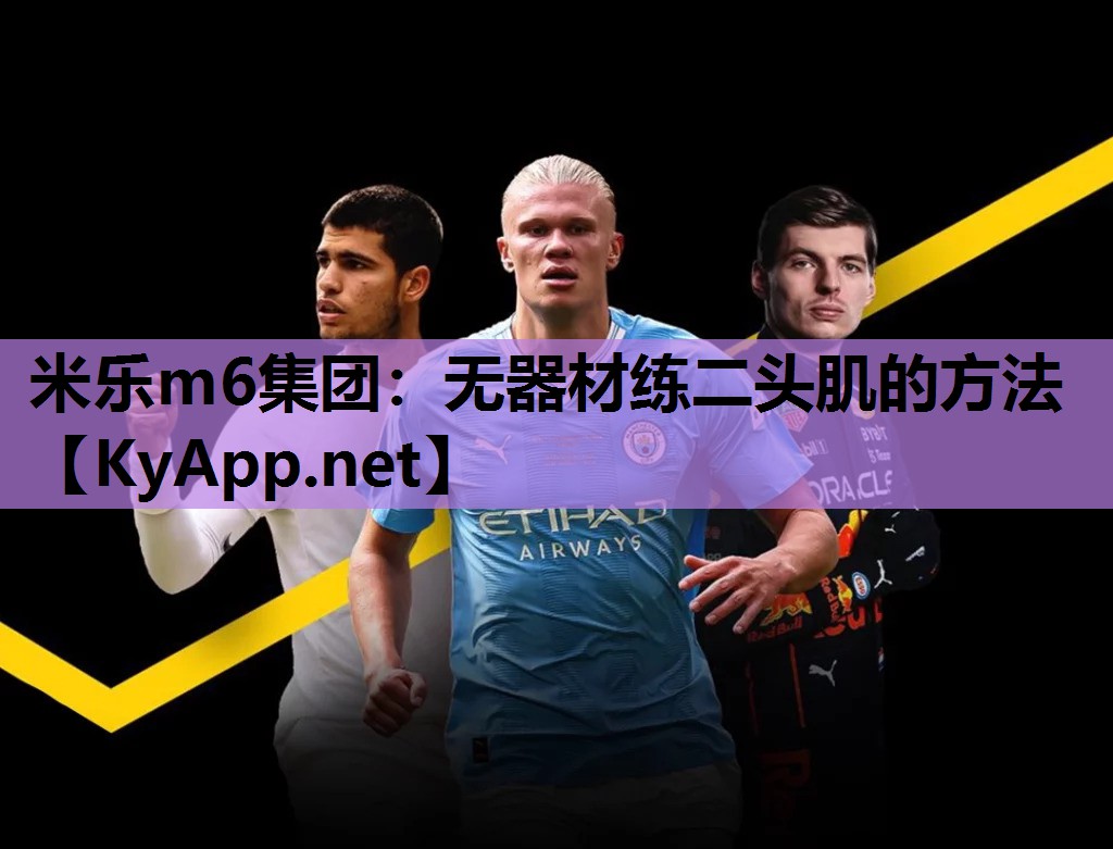 米乐m6集团:无器材练二头肌的方法