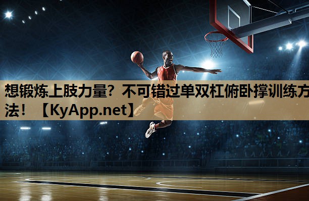 想锻炼上肢力量?不可错过单双杠俯卧撑训练方法!
