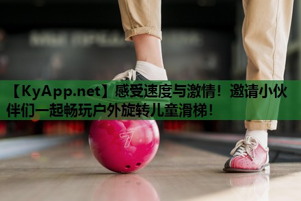 感受速度与激情!邀请小伙伴们一起畅玩户外旋转儿童滑梯!