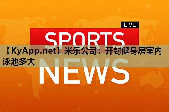 米乐公司:开封健身房室内泳池多大