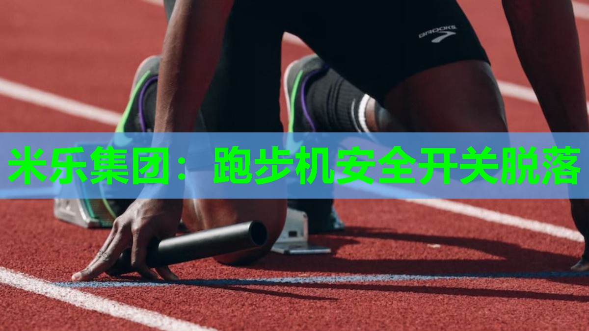 跑步机安全开关脱落