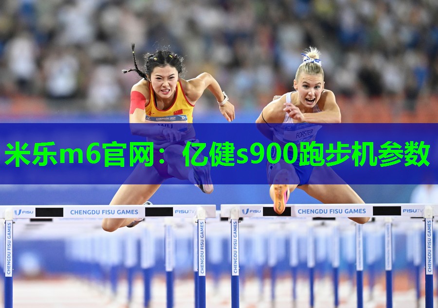 亿健s900跑步机参数